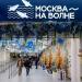 Рыбный рынок «Москва на волне» в городе Москва
