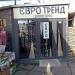 Магазин секонд-хенду «Євро-Тренд» (uk) в городе Львов