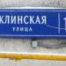 Клинская ул., 19 в городе Москва