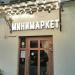 Продуктовый мини-маркет в городе Москва
