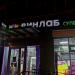 Супермаркет напитков «Винлаб» в городе Красногорск