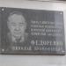 Мемориальная доска академику Н. П. Федоренко в городе Москва