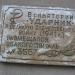 Памятная доска эвакогоспиталю № 3557 (ru) in Yevpatoriya / Yevpatoriia city