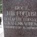 Бюст Н. В. Гоголя (ru) in Yevpatoriya / Yevpatoriia city