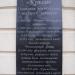 Мемориальная доска (ru) in Yevpatoriya / Yevpatoriia city