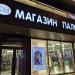 Магазин «Пальто» в городе Москва