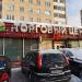 Супермаркет в городе Москва