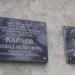 Мемориальные доски Караевым в городе Евпатория