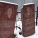 Могила четы Свинтковских в городе Москва