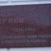 Мемориальная доска В. И. Хряеву в городе Евпатория
