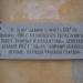 Мемориальная доска в городе Евпатория