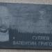 Мемориальная доска врачу В. Г. Гуляеву в городе Симферополь