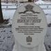 Памятник П. Р. Никитину в городе Таруса