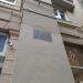 Памятная доска Кравченко Ф. И. в городе Москва