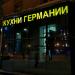 Салон немецкой мебели «Кухни Германии» в городе Москва