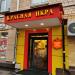 Магазин «Красная икра» в городе Москва