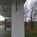 Остановка общественного транспорта «Улица Космонавтов» в городе Москва