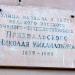 Мемориальная доска «Улица названа в честь Пржевальского Николая Михайловича» (ru)