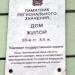 Мемориальная доска «Дом жилой» (ru)