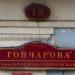 ул. Гончарова, 15/27 в городе Ульяновск
