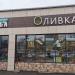 Кафе и магазин «Оливка» в городе Москва