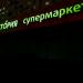 Бывший супермаркет «Виктория» в городе Москва
