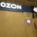 OZON в городе Череповец