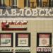Автосервис «12 вольт на Монт-Клер» в городе Череповец