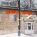Пункт сбора одежды «Добрые вещи» в городе Москва