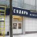 Магазин мужской одежды «Сударь» в городе Москва