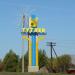 Знак «Тутаев» в городе Тутаев