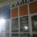 Языковая студия «Класс» в городе Череповец