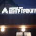Центр проката в городе Москва