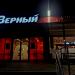 Универсам «Верный» в городе Москва