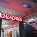 Магазин бытовой техники «Эльдорадо» в городе Череповец