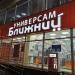 Универсам «Ближний» в городе Москва