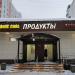 Продуктовый магазин АО «Луч-К» в городе Москва