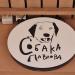 Кафе-бар «Собака Павлова» в городе Рязань
