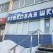 Языковая школа  «ИнтерРосса» в городе Череповец