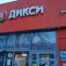 Универсам «Дикси» в городе Москва