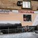 Бывший салон обуви Tervolina в городе Москва
