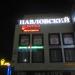 Автосервис «12 вольт на Монт-Клер» в городе Череповец