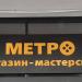 Магазин-мастерская «Метро» в городе Минск
