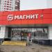 Универсам «Магнит» в городе Москва