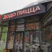 Пиццерия «Додо Пицца» в городе Москва