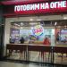 Ресторан быстрого питания «Бургер Кинг» в городе Клинцы
