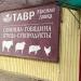 Мясной магазин «Тавровские мясные лавки» в городе Каменск-Шахтинский