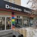 Пиццерия Domino's в городе Москва