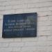 Памятная доска в городе Малоярославец