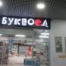 Книжный магазин «Буквоед» в городе Череповец